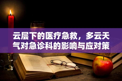 云层下的医疗急救，多云天气对急诊科的影响与应对策略