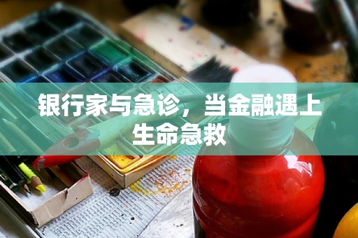 银行家与急诊，当金融遇上生命急救