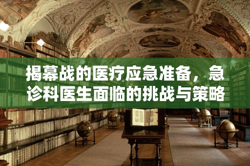 揭幕战的医疗应急准备，急诊科医生面临的挑战与策略