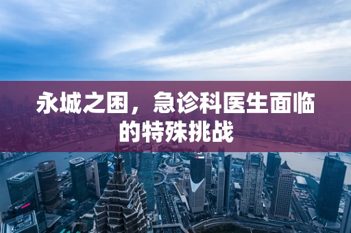 永城之困，急诊科医生面临的特殊挑战