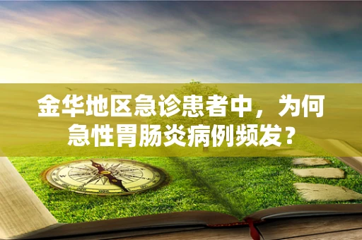 金华地区急诊患者中，为何急性胃肠炎病例频发？