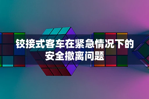 铰接式客车在紧急情况下的安全撤离问题