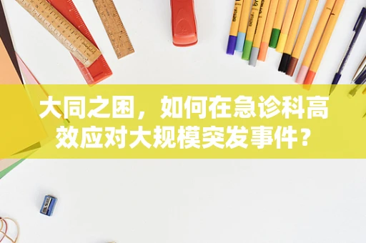 大同之困，如何在急诊科高效应对大规模突发事件？