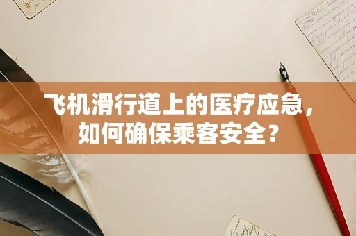飞机滑行道上的医疗应急，如何确保乘客安全？