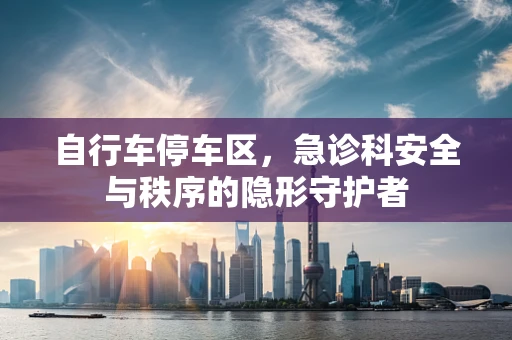 自行车停车区，急诊科安全与秩序的隐形守护者