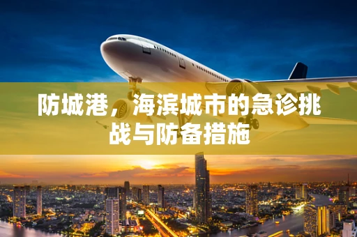 防城港，海滨城市的急诊挑战与防备措施