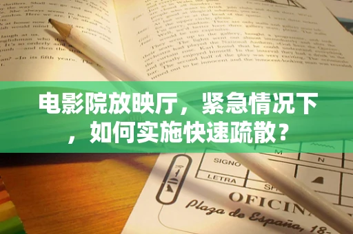 电影院放映厅，紧急情况下，如何实施快速疏散？