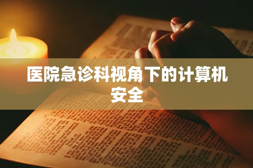 医院急诊科视角下的计算机安全