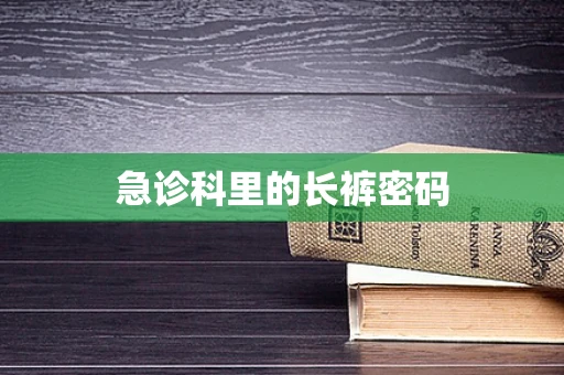 急诊科里的长裤密码