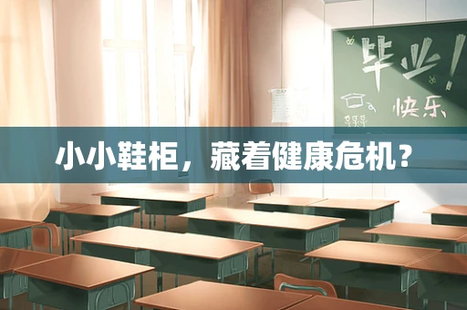 小小鞋柜，藏着健康危机？