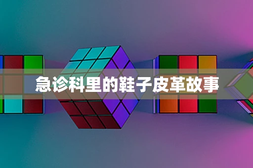 急诊科里的鞋子皮革故事
