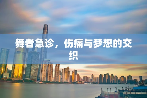 舞者急诊，伤痛与梦想的交织