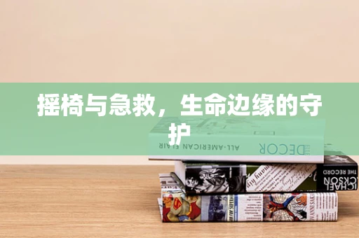 摇椅与急救，生命边缘的守护