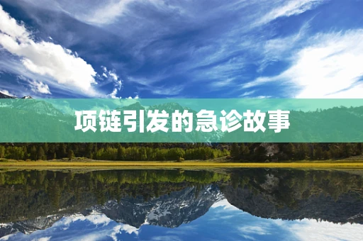 项链引发的急诊故事