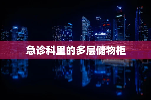 急诊科里的多层储物柜