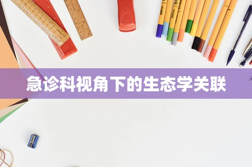 急诊科视角下的生态学关联