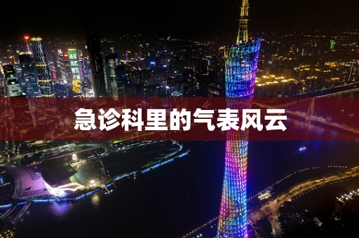 急诊科里的气表风云