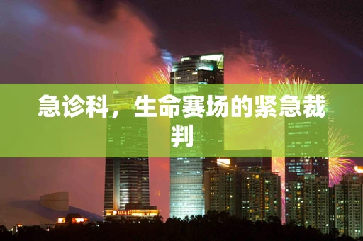 急诊科，生命赛场的紧急裁判