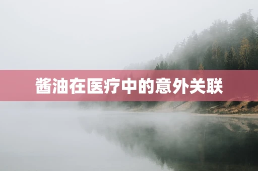 酱油在医疗中的意外关联