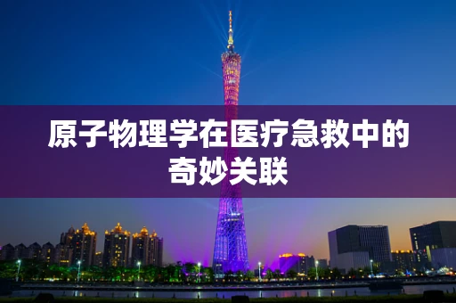 原子物理学在医疗急救中的奇妙关联
