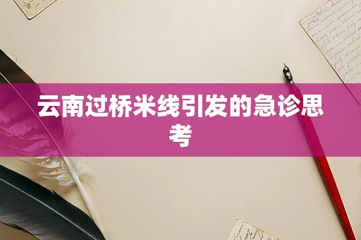 云南过桥米线引发的急诊思考