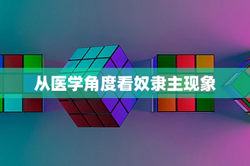 从医学角度看奴隶主现象