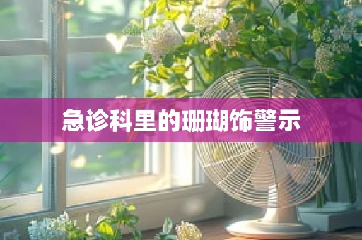 急诊科里的珊瑚饰警示