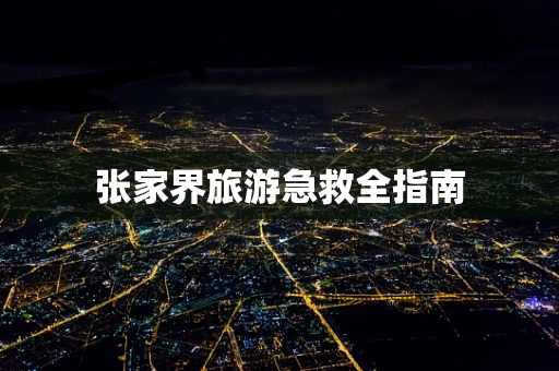 张家界旅游急救全指南