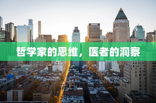 哲学家的思维，医者的洞察
