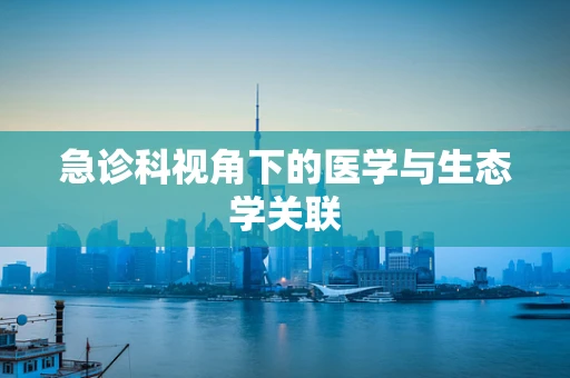 急诊科视角下的医学与生态学关联
