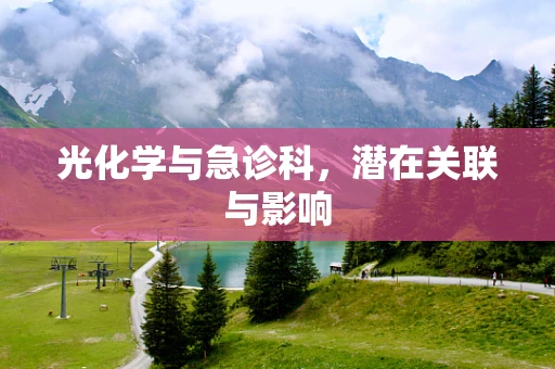 光化学与急诊科，潜在关联与影响