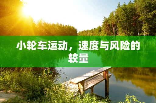 小轮车运动，速度与风险的较量