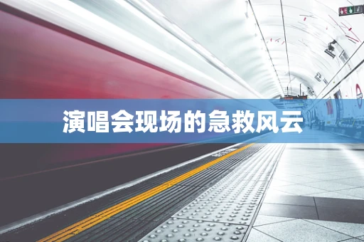 演唱会现场的急救风云