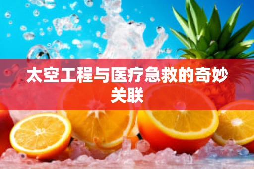 太空工程与医疗急救的奇妙关联