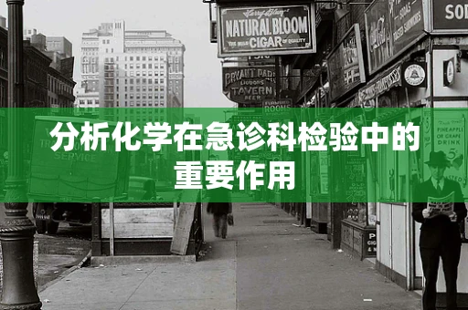 分析化学在急诊科检验中的重要作用