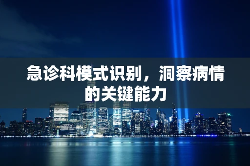 急诊科模式识别，洞察病情的关键能力