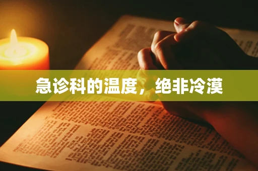 急诊科的温度，绝非冷漠
