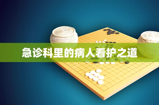 急诊科里的病人看护之道