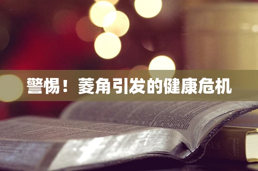 警惕！菱角引发的健康危机