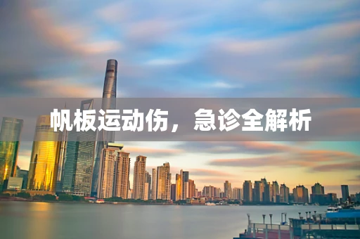 帆板运动伤，急诊全解析