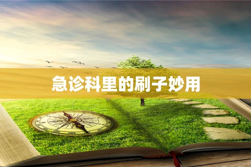 急诊科里的刷子妙用