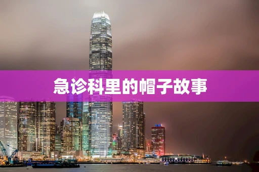 急诊科里的帽子故事