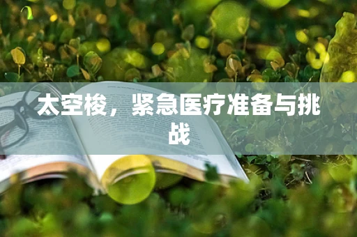 太空梭，紧急医疗准备与挑战