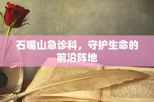 石嘴山急诊科，守护生命的前沿阵地