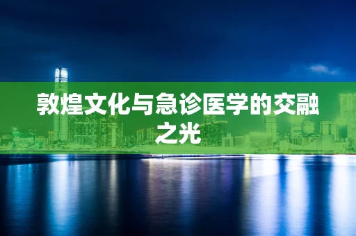 敦煌文化与急诊医学的交融之光