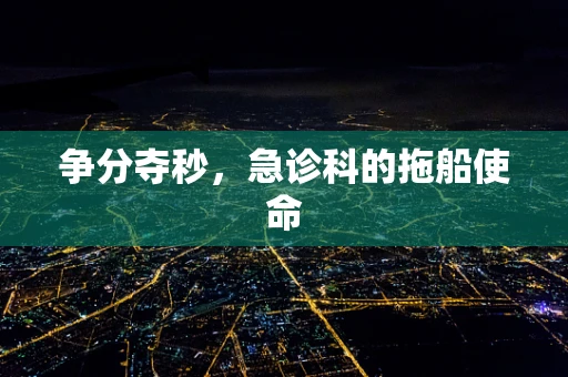 争分夺秒，急诊科的拖船使命