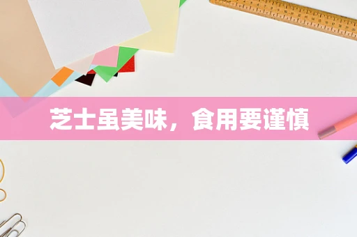 芝士虽美味，食用要谨慎