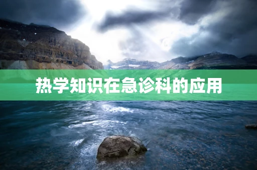 热学知识在急诊科的应用