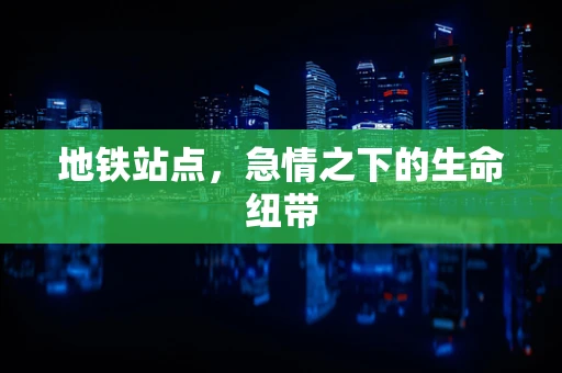 地铁站点，急情之下的生命纽带