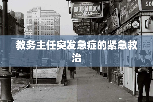 教务主任突发急症的紧急救治